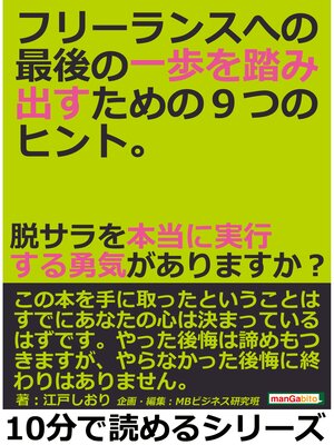 cover image of フリーランスへの最後の一歩を踏み出すための９つのヒント。脱サラを本当に実行する勇気がありますか?10分で読めるシリーズ